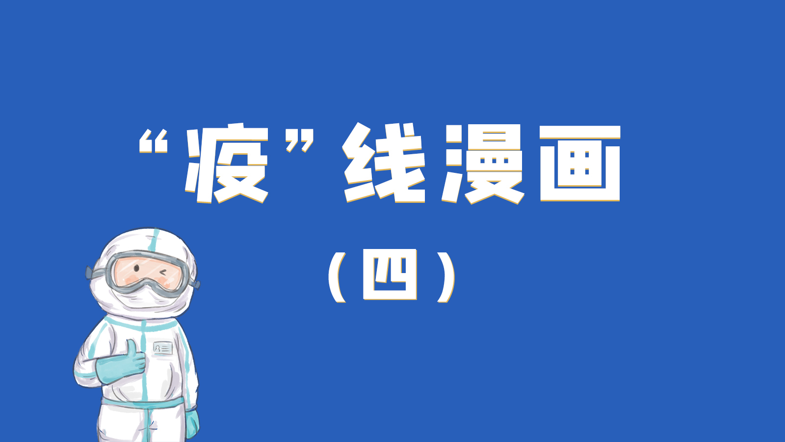 漫畫｜致敬！最美的大白，感謝你們一次次挺身而出