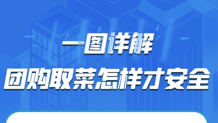 一圖詳解|團購取菜怎樣才安全？