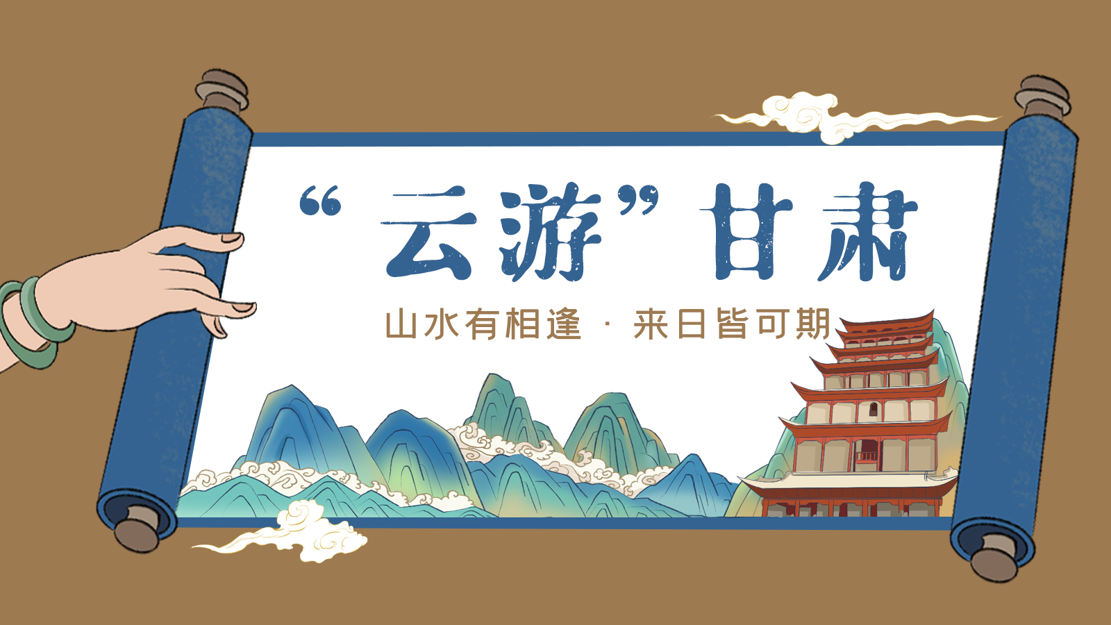 手繪｜“云游”甘肅！山水有相逢 來日皆可期