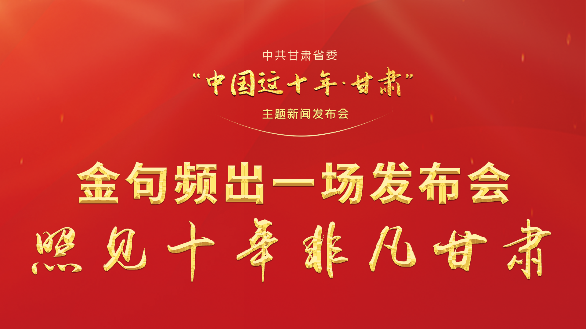 金句頻出 一場發(fā)布會，照見十年非凡甘肅