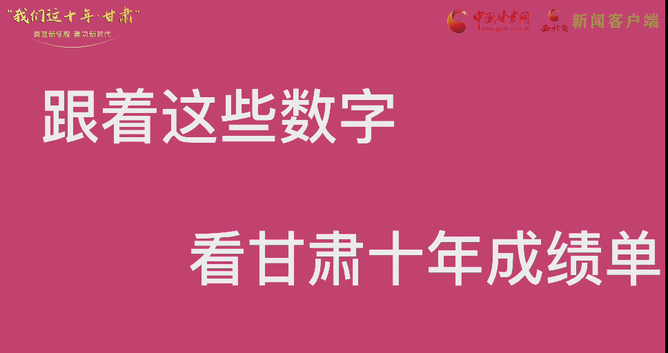 【快閃】前方高能！十年成績單 跟著這些數(shù)字看甘肅