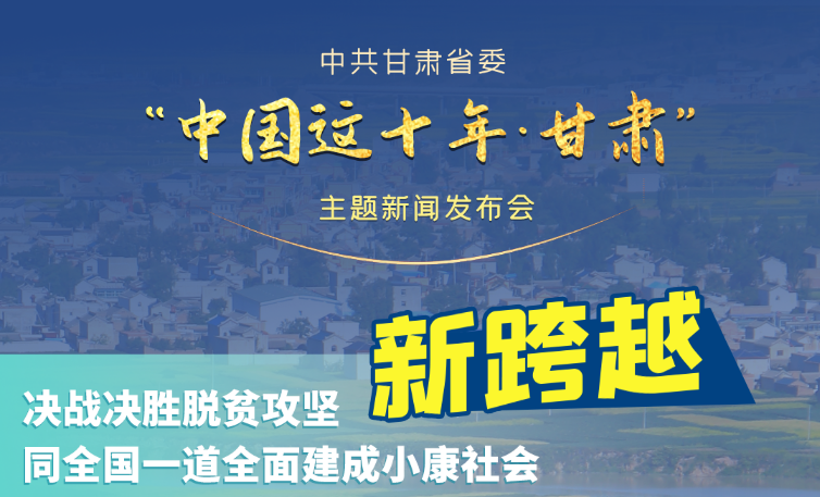 海報|發(fā)布會亮點復(fù)盤！6個“新”“數(shù)”說甘肅這十年 