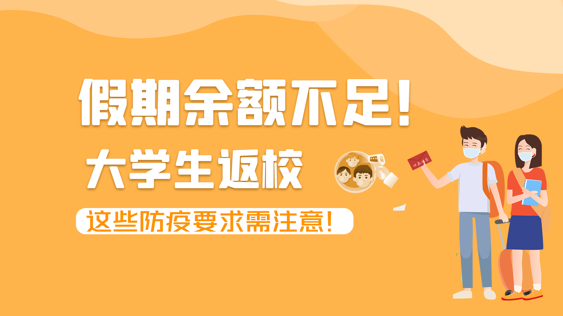 圖解|假期余額不足！大學(xué)生返校，這些防疫要求需注意！
