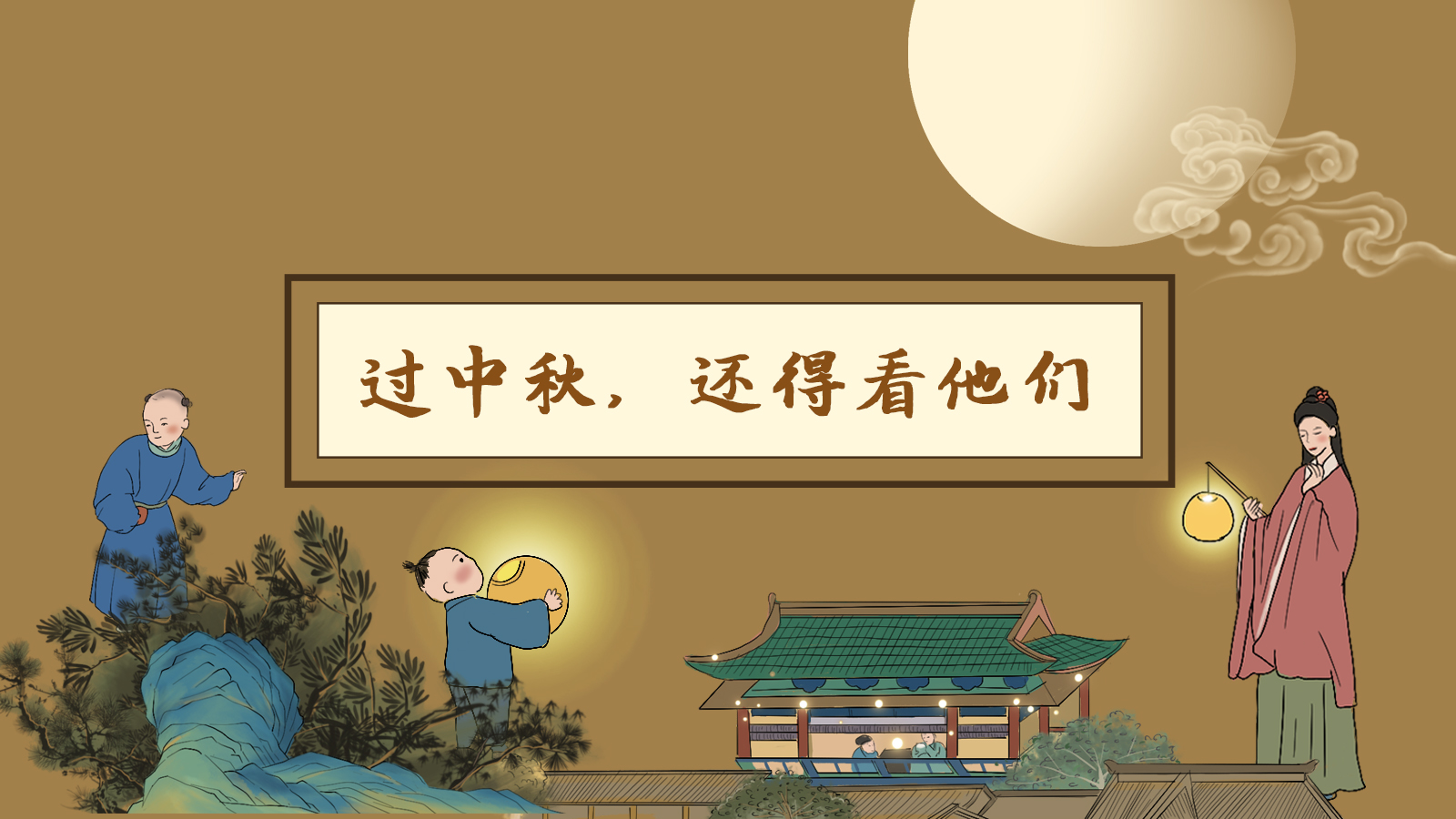 【網(wǎng)絡(luò)中國節(jié)·中秋】手繪長(zhǎng)圖|過中秋，還得看他們
