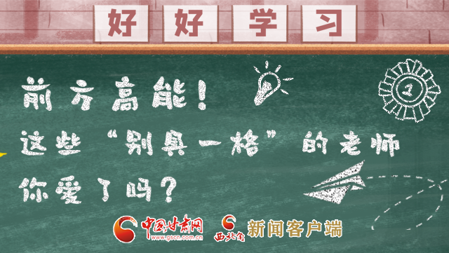 微海報(bào)|前方高能！這些“別具一格”的老師你愛了嗎？