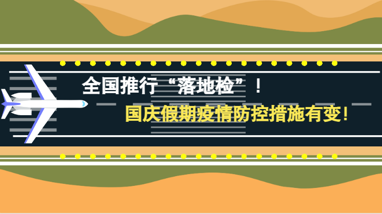 微動(dòng)畫(huà)|全國(guó)推行“落地檢”！國(guó)慶假期疫情防控措施有變！