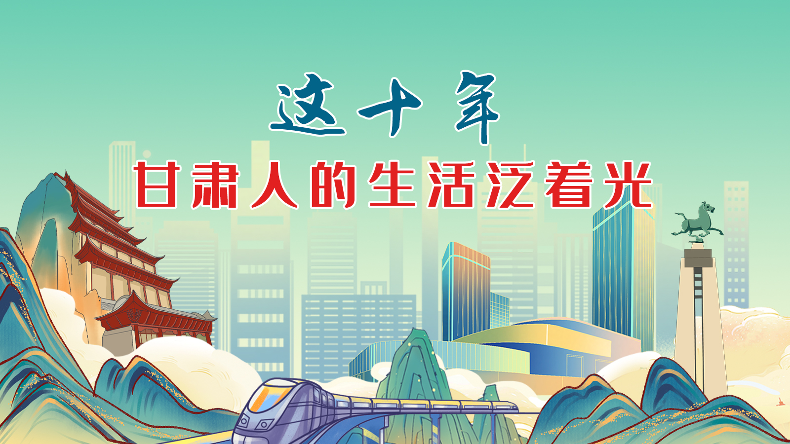 暖心手繪動畫！這十年，甘肅人的生活泛著光