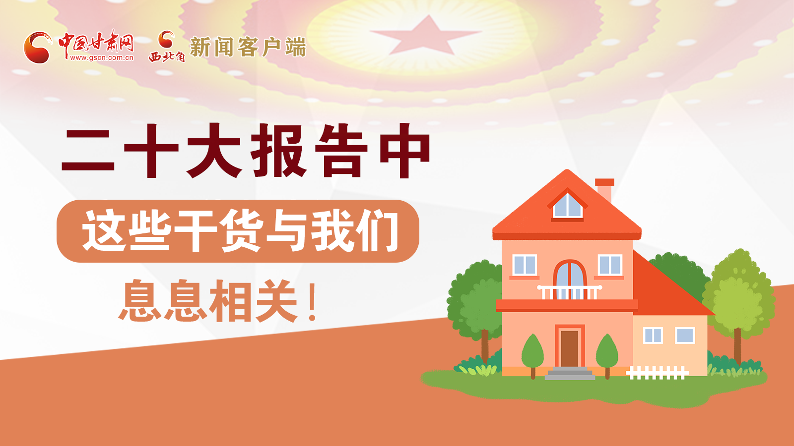海報(bào)丨二十大報(bào)告中，這些干貨與我們息息相關(guān)！