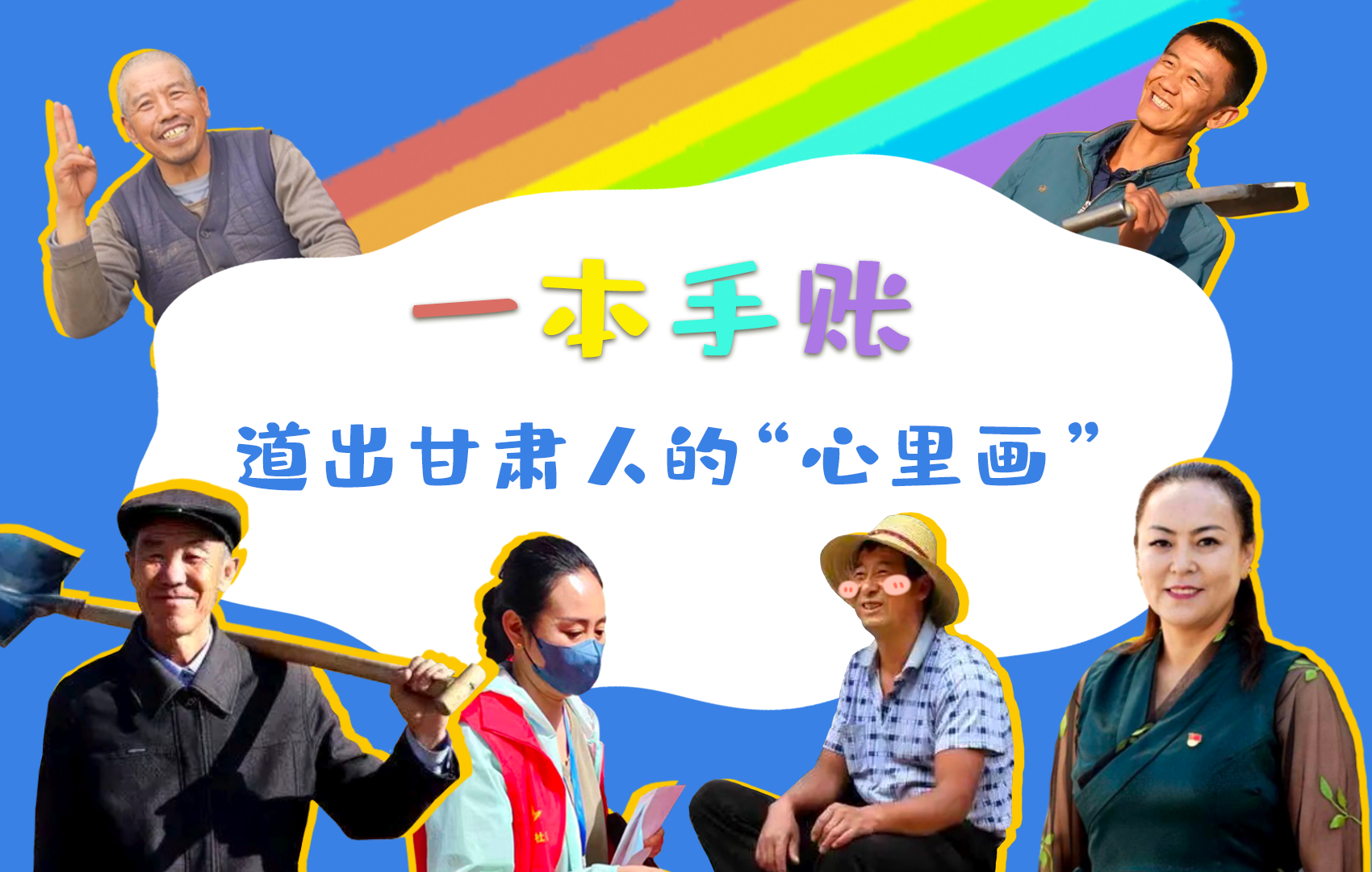 H5| 一本手賬，道出甘肅人的“心里畫”