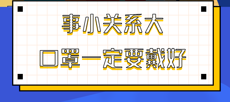 圖解|事小關(guān)系大，口罩一定要戴好！
