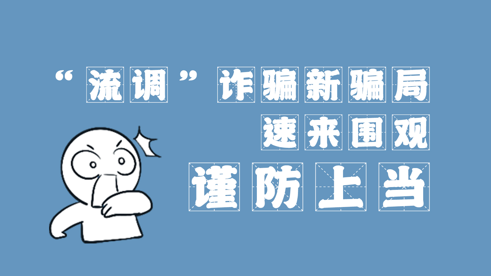 “流調(diào)”詐騙新騙局 速來圍觀，謹(jǐn)防上當(dāng)