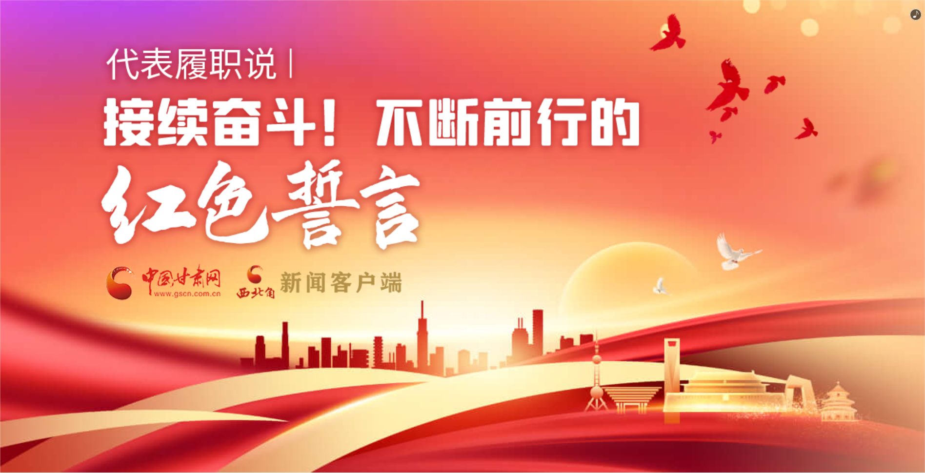 H5·代表履職說|接續(xù)奮斗！不斷前行的紅色誓言