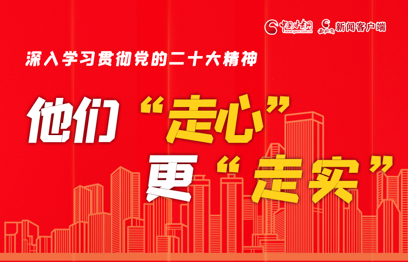 SVG海報丨深入學習貫徹黨的二十大精神，他們“走心”更“走實”