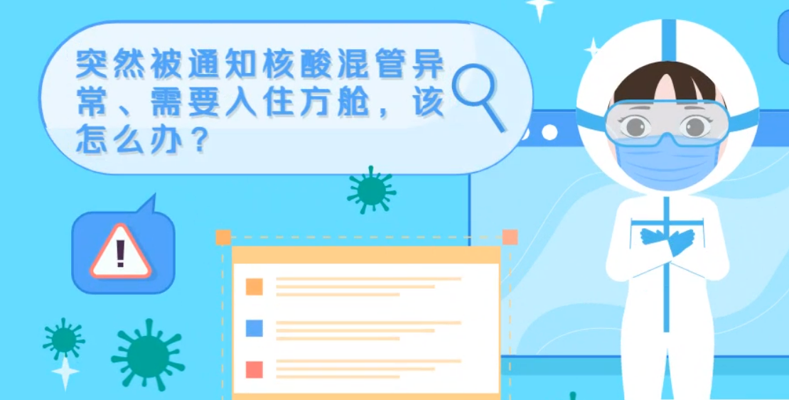 微動畫|突然被通知核酸混管異常、需要入住方艙，該怎么辦？