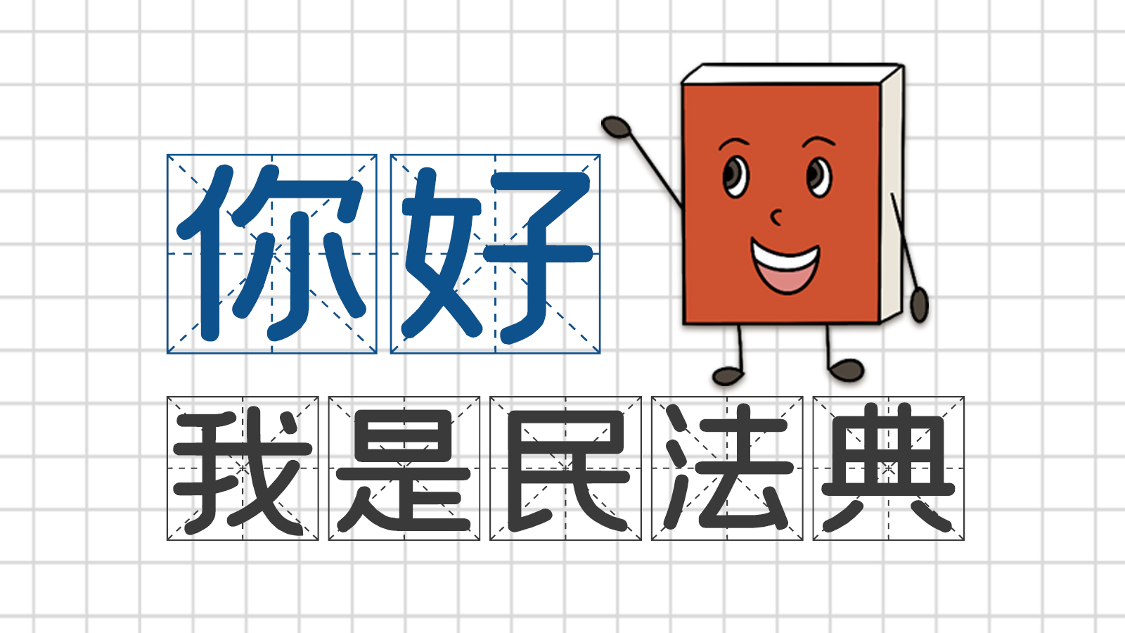 手繪｜你好，我是民法典