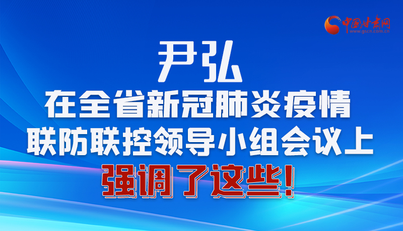 圖解|尹弘在全省新冠肺炎疫情聯(lián)防聯(lián)控領(lǐng)導(dǎo)小組會(huì)議上強(qiáng)調(diào)了這些！