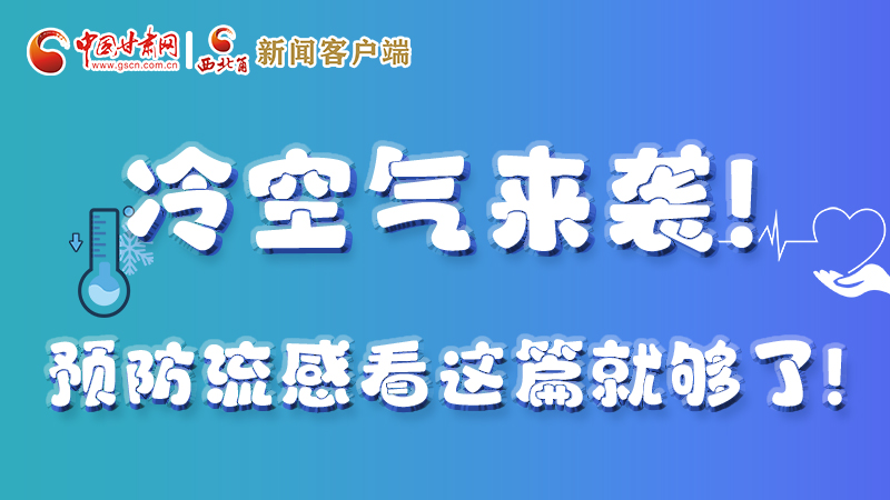 圖解|冷空氣來(lái)襲！預(yù)防流感看這篇就夠了！ 