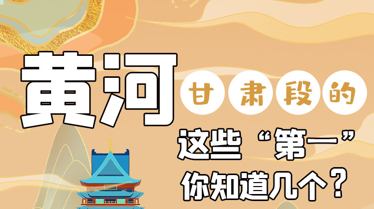 沿著黃河看甘肅丨黃河甘肅段的這些“第一” 你知道幾個？