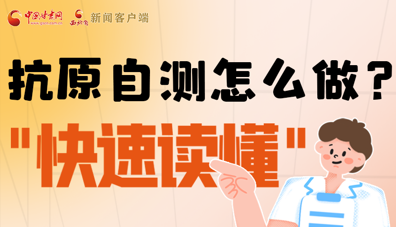 圖解|抗原自測(cè)怎么做？快速讀懂