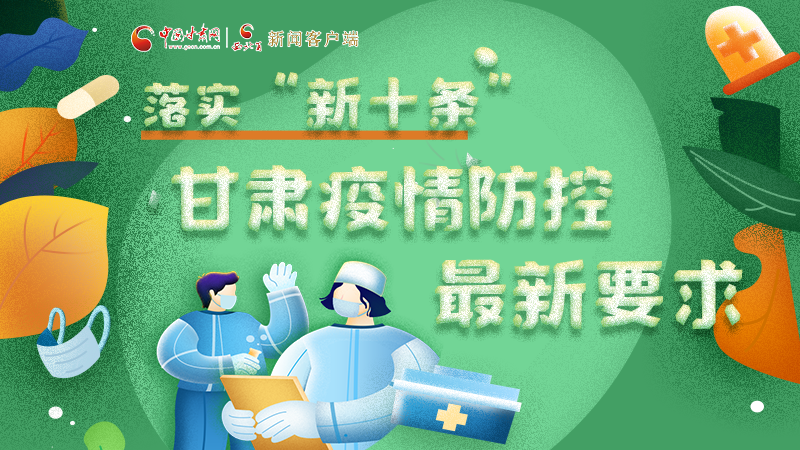 圖解 | 落實(shí)“新十條”，甘肅疫情防控最新要求→ 