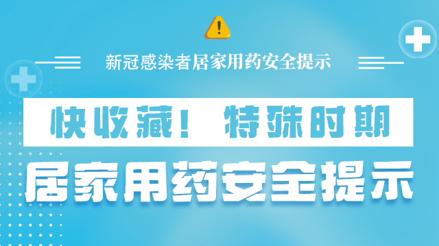 海報(bào)|快收藏！特殊時(shí)期，居家用藥安全提示→