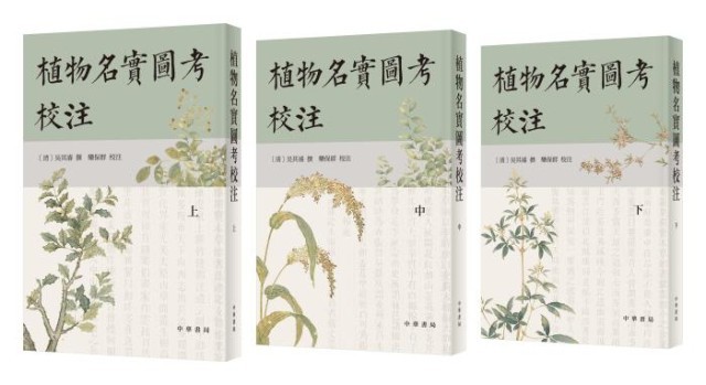《植物名實(shí)圖考校注》。中華書(shū)局出版