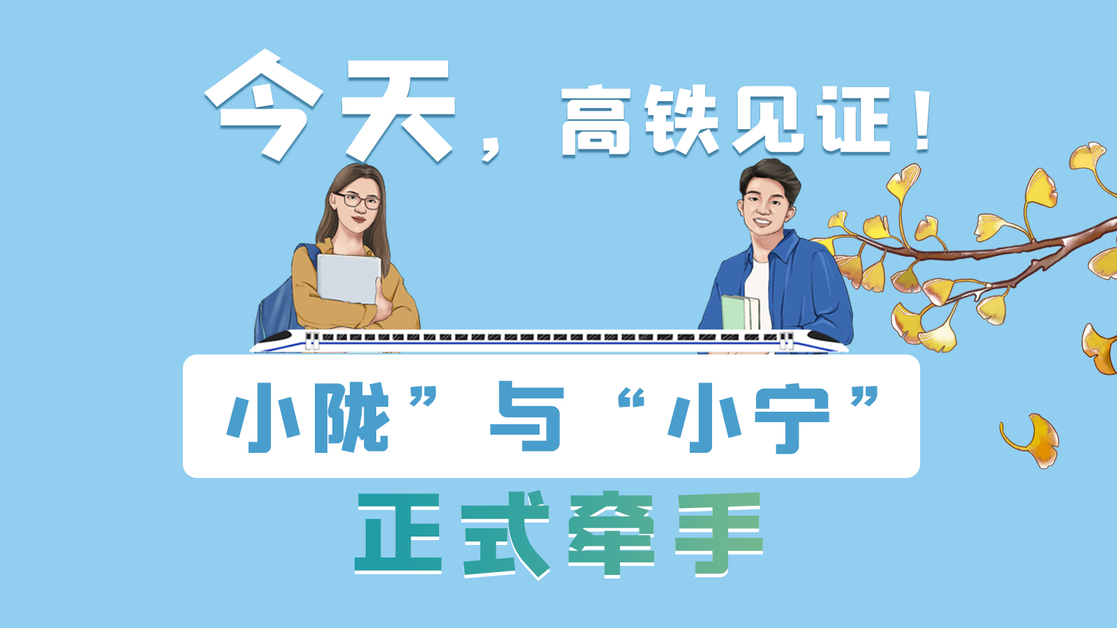 手繪長圖｜今天，高鐵見證！“小隴”與“小寧”正式牽手