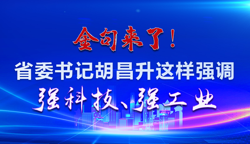 海報|金句來了！省委書記胡昌升這樣強調(diào)強科技、強工業(yè)