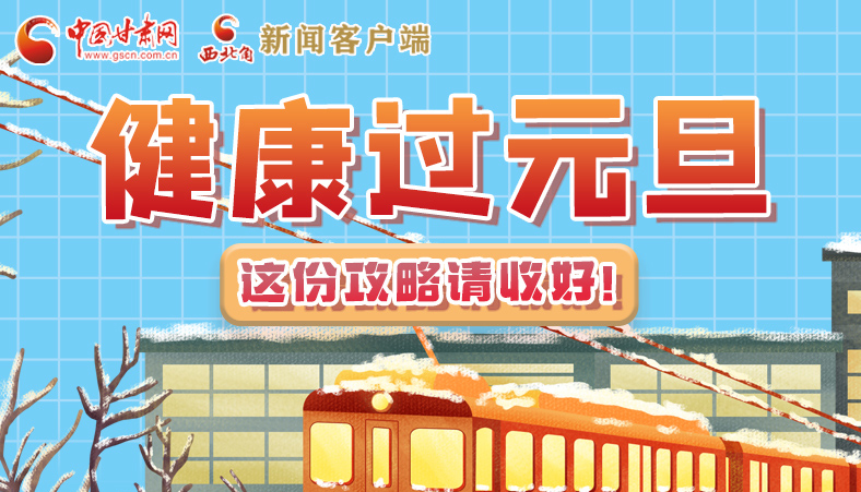 圖解|健康過元旦 這份攻略請收好！