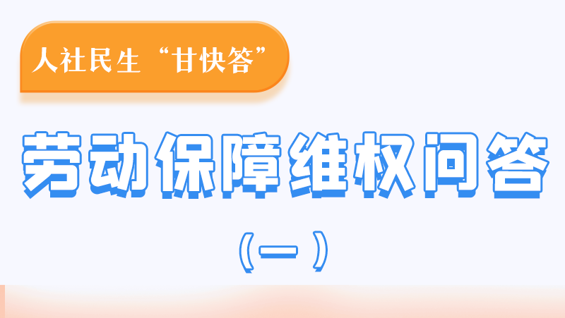 一圖讀懂|用人單位拖欠農(nóng)民工工資，應(yīng)向哪里投訴反映？