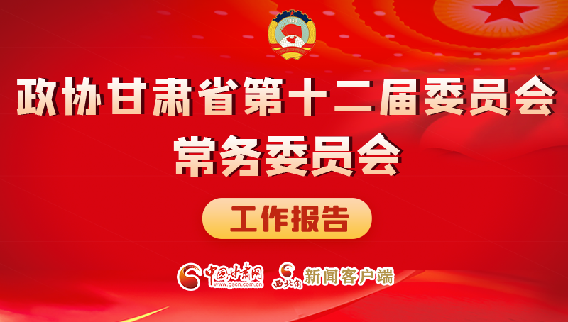 速覽！政協(xié)甘肅省第十二屆委員會常務(wù)委員會工作報(bào)告→