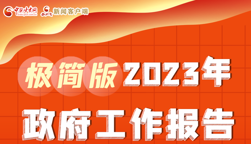 謀新局、更出彩！甘肅省政府工作報告極簡版來了