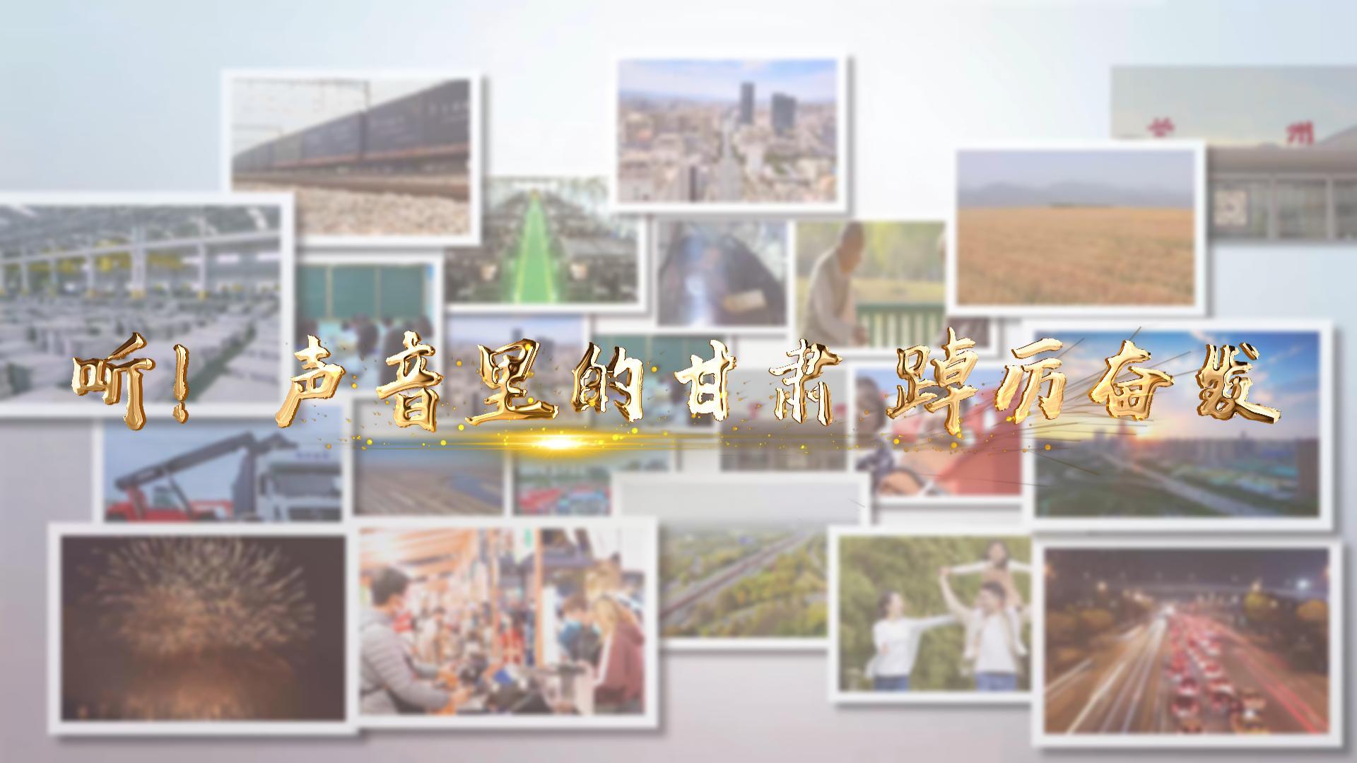 【兩會特別策劃】聽！聲音里的甘肅 踔厲奮發(fā)