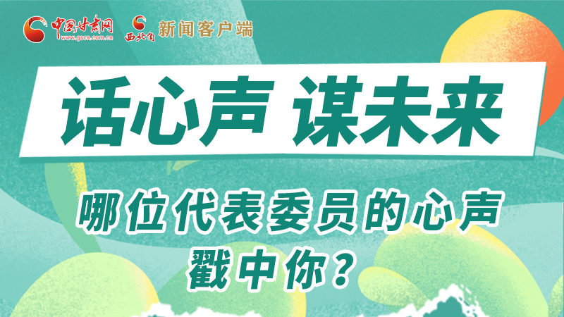 圖解|話心聲 謀未來！哪位代表委員的心聲戳中你？