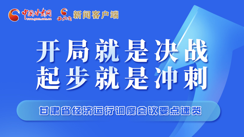 擲地有聲！甘肅“新春第一會(huì)”釋放這些“大招”