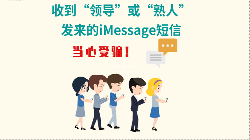 動畫|收到“領(lǐng)導(dǎo)”或“熟人”發(fā)來的iMessage短信，當(dāng)心受騙！