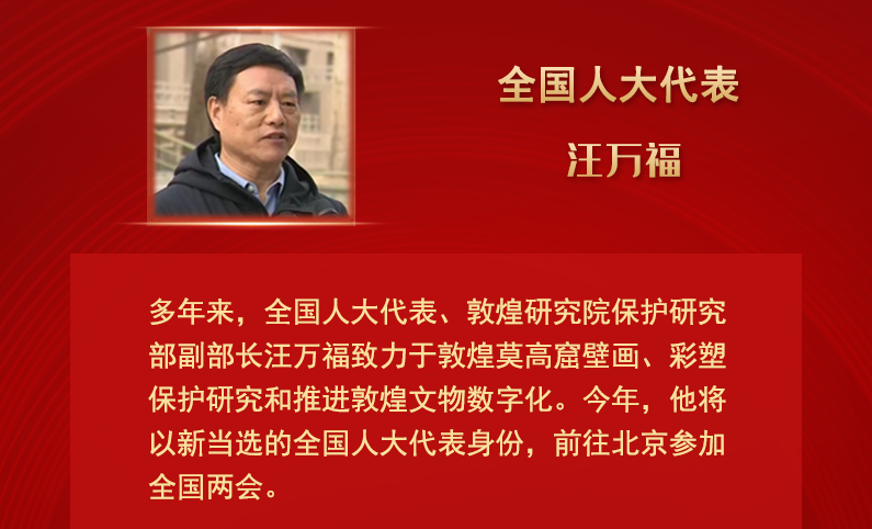 【甘快看】全國人大代表汪萬福：通過科技賦能 讓敦煌文化飛入尋?！鞍傩占摇? /></a><span><a title=