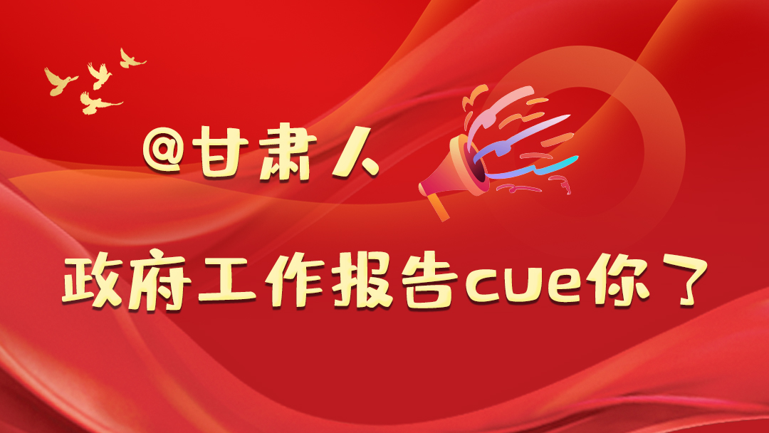 @甘肅人，政府工作報告cue你了