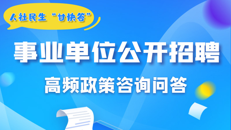 圖解|甘肅事業(yè)單位公開招聘的學歷和專業(yè)是如何設(shè)置的？來戳→