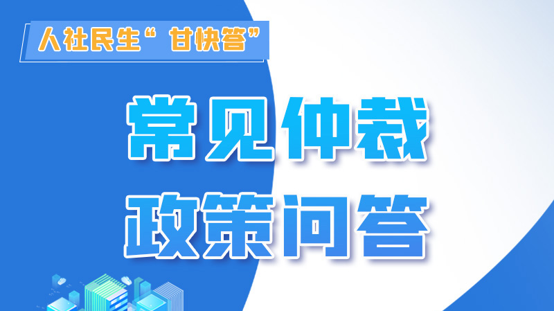 圖解|勞動(dòng)爭(zhēng)議的仲裁時(shí)效期間怎么計(jì)算？來，這就告訴你！