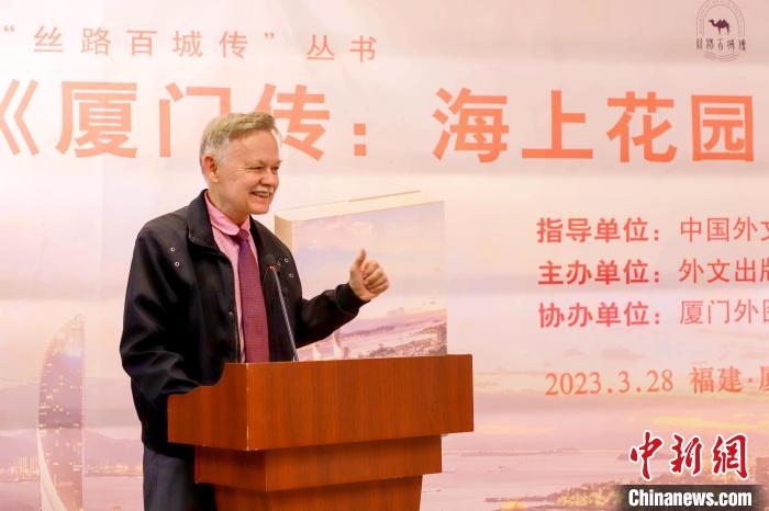 廈大美籍教授潘維廉點(diǎn)贊《廈門傳：海上花園之城》。　廈門外圖供圖