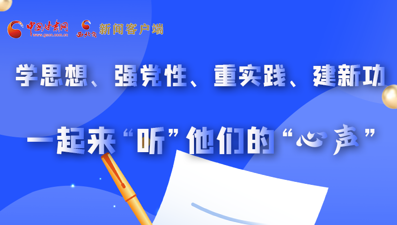 圖解|學(xué)思想、強(qiáng)黨性、重實(shí)踐、建新功 一起來(lái)“聽(tīng)”他們的“心聲”