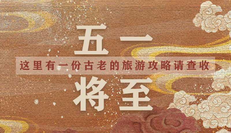 “五一”將至，這里有一份古老的旅游“攻略”請查收