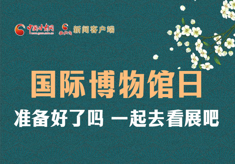 長圖 | 國際博物館日，一起去看展吧！