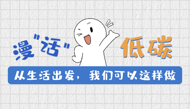 漫“話”低碳①|(zhì)從生活出發(fā)，我們可以這樣做