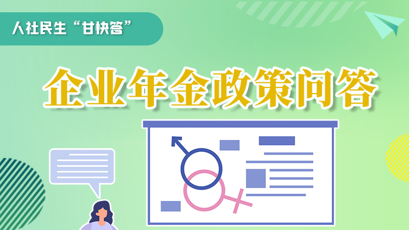 圖解|收藏！企業(yè)年金的稅收政策、備案流程的那些事，您知道嗎？