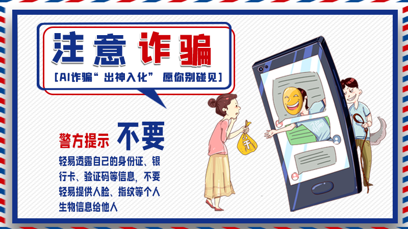 海報(bào)丨詐騙套路有更新，擦亮眼別輕信！