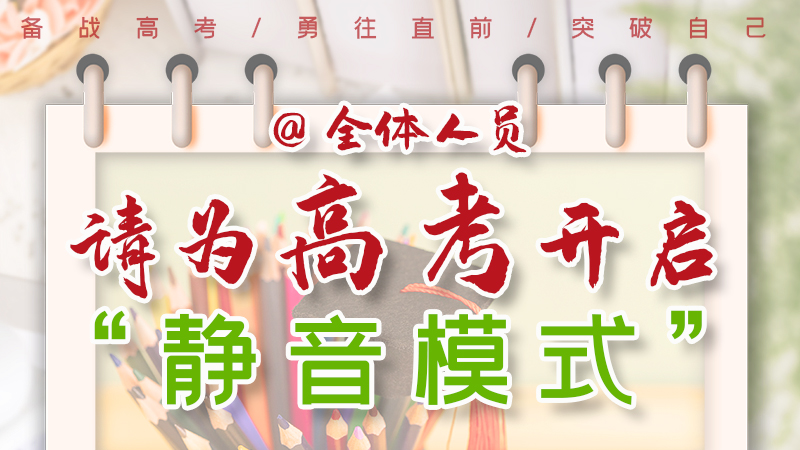 海報(bào)|@全體人員，請為高考開啟“靜音模式”！