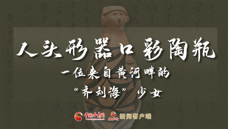 人頭形器口彩陶瓶：一位來自黃河畔的“齊劉?！鄙倥? /></a><span><a title=