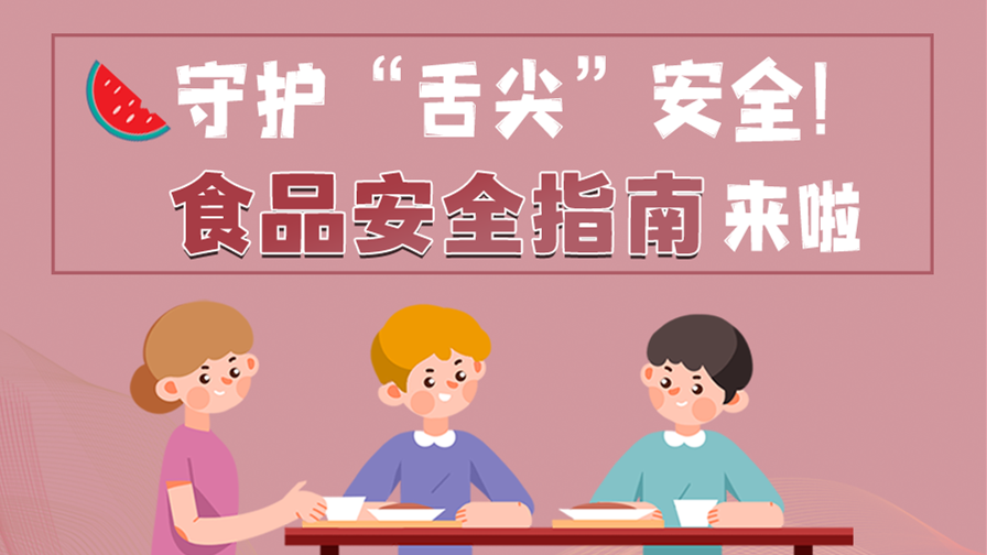 海報|守護(hù)“舌尖”安全！這份夏日食品安全指南請收好！